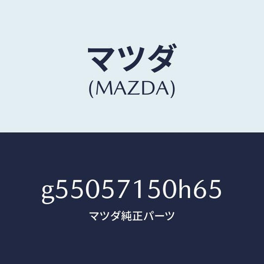 マツダ（MAZDA）シート(L) フロント /マツダ純正部品/カペラ アクセラ アテンザ MAZDA3 MAZDA6/シート/G55057150H65(G550-57-150H6)