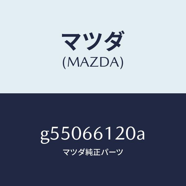 マツダ（MAZDA）スイツチ コンビネーシヨン/マツダ純正部品/カペラ アクセラ アテンザ MAZDA3 MAZDA6/PWスイッチ/G55066120A(G550-66-120A)