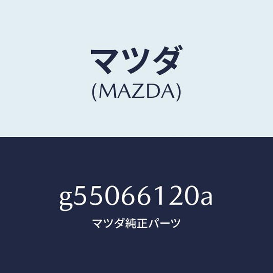 マツダ（MAZDA）スイツチ コンビネーシヨン/マツダ純正部品/カペラ アクセラ アテンザ MAZDA3 MAZDA6/PWスイッチ/G55066120A(G550-66-120A)