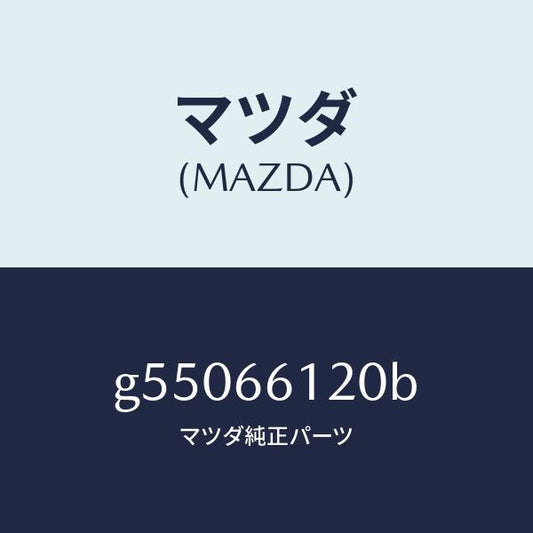 マツダ（MAZDA）スイツチ コンビネーシヨン/マツダ純正部品/カペラ アクセラ アテンザ MAZDA3 MAZDA6/PWスイッチ/G55066120B(G550-66-120B)