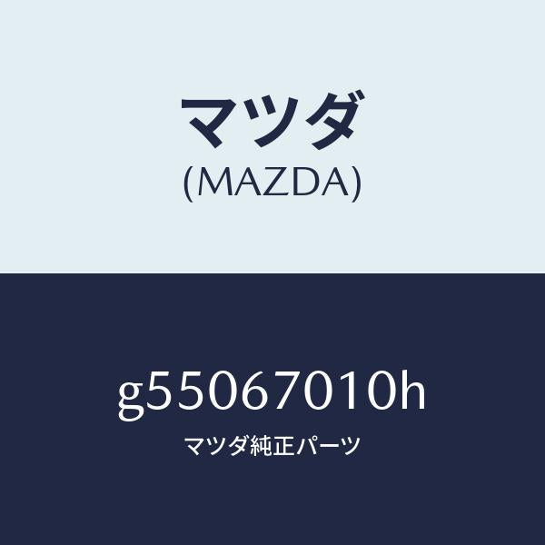 マツダ（MAZDA）フロントハ-ネス/マツダ純正部品/カペラ アクセラ アテンザ MAZDA3 MAZDA6/G55067010H(G550-67-010H)