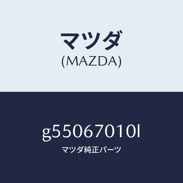 マツダ（MAZDA）ハーネス フロント /マツダ純正部品/カペラ アクセラ アテンザ MAZDA3 MAZDA6/G55067010L(G550-67-010L)