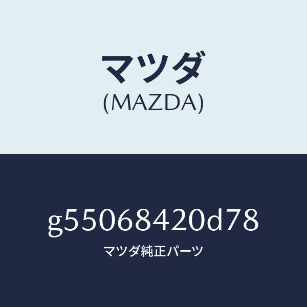 マツダ（MAZDA）トリム(R) ドアー /マツダ純正部品/カペラ アクセラ アテンザ MAZDA3 MAZDA6/G55068420D78(G550-68-420D7)