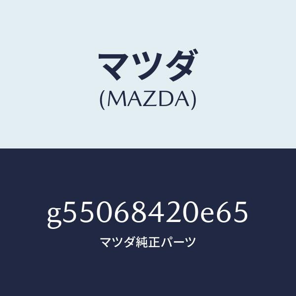 マツダ（MAZDA）トリム(R) ドアー /マツダ純正部品/カペラ アクセラ アテンザ MAZDA3 MAZDA6/G55068420E65(G550-68-420E6)