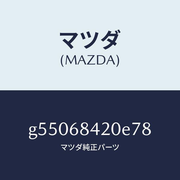 マツダ（MAZDA）トリム(R) ドアー /マツダ純正部品/カペラ アクセラ アテンザ MAZDA3 MAZDA6/G55068420E78(G550-68-420E7)