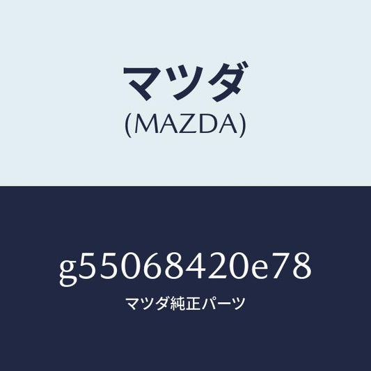 マツダ（MAZDA）トリム(R) ドアー /マツダ純正部品/カペラ アクセラ アテンザ MAZDA3 MAZDA6/G55068420E78(G550-68-420E7)