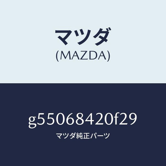 マツダ（MAZDA）トリム(R) ドアー /マツダ純正部品/カペラ アクセラ アテンザ MAZDA3 MAZDA6/G55068420F29(G550-68-420F2)