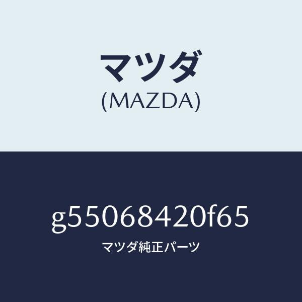 マツダ（MAZDA）トリム(R) ドアー /マツダ純正部品/カペラ アクセラ アテンザ MAZDA3 MAZDA6/G55068420F65(G550-68-420F6)