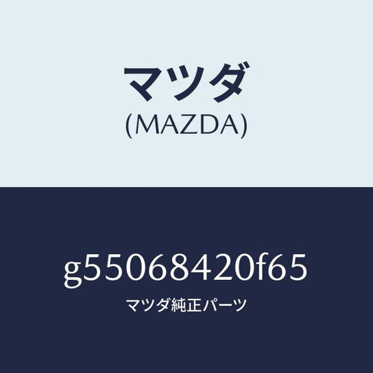 マツダ（MAZDA）トリム(R) ドアー /マツダ純正部品/カペラ アクセラ アテンザ MAZDA3 MAZDA6/G55068420F65(G550-68-420F6)