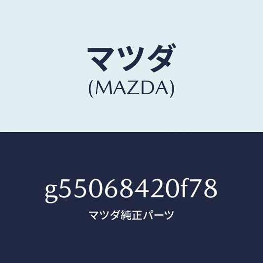マツダ（MAZDA）トリム(R) ドアー /マツダ純正部品/カペラ アクセラ アテンザ MAZDA3 MAZDA6/G55068420F78(G550-68-420F7)