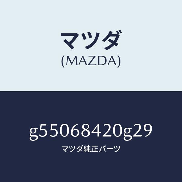 マツダ（MAZDA）トリム(R) ドアー /マツダ純正部品/カペラ アクセラ アテンザ MAZDA3 MAZDA6/G55068420G29(G550-68-420G2)