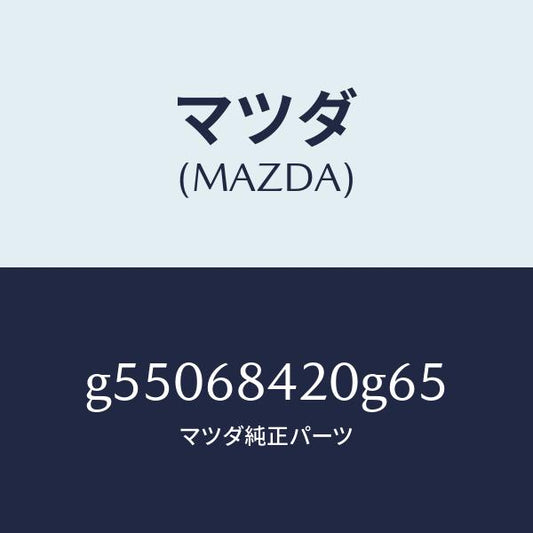 マツダ（MAZDA）トリム(R) ドアー /マツダ純正部品/カペラ アクセラ アテンザ MAZDA3 MAZDA6/G55068420G65(G550-68-420G6)