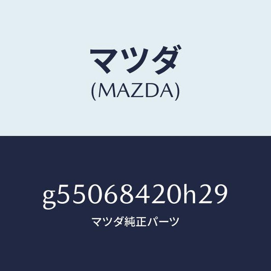 マツダ（MAZDA）トリム(R) ドアー /マツダ純正部品/カペラ アクセラ アテンザ MAZDA3 MAZDA6/G55068420H29(G550-68-420H2)