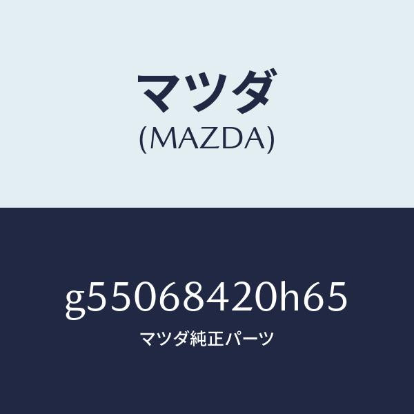 マツダ（MAZDA）トリム(R) ドアー /マツダ純正部品/カペラ アクセラ アテンザ MAZDA3 MAZDA6/G55068420H65(G550-68-420H6)