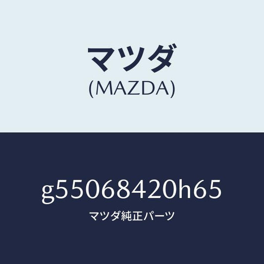マツダ（MAZDA）トリム(R) ドアー /マツダ純正部品/カペラ アクセラ アテンザ MAZDA3 MAZDA6/G55068420H65(G550-68-420H6)