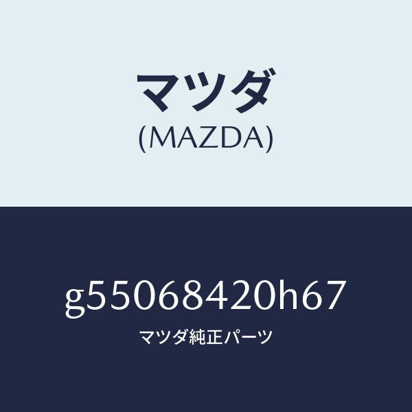 マツダ（MAZDA）トリム(R) ドアー /マツダ純正部品/カペラ アクセラ アテンザ MAZDA3 MAZDA6/G55068420H67(G550-68-420H6)