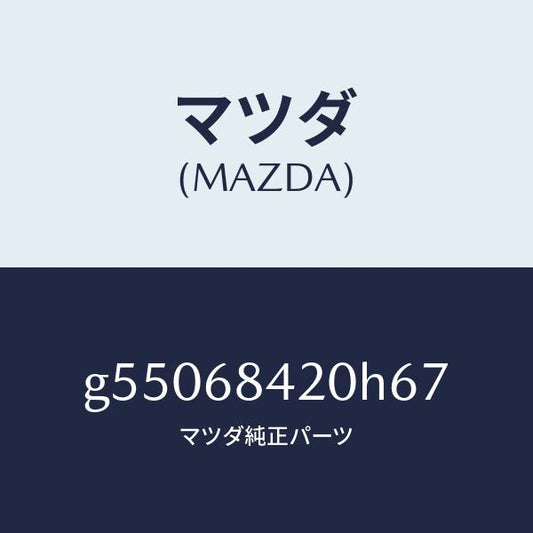 マツダ（MAZDA）トリム(R) ドアー /マツダ純正部品/カペラ アクセラ アテンザ MAZDA3 MAZDA6/G55068420H67(G550-68-420H6)