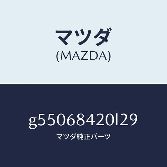 マツダ（MAZDA）トリム(R) ドアー /マツダ純正部品/カペラ アクセラ アテンザ MAZDA3 MAZDA6/G55068420L29(G550-68-420L2)