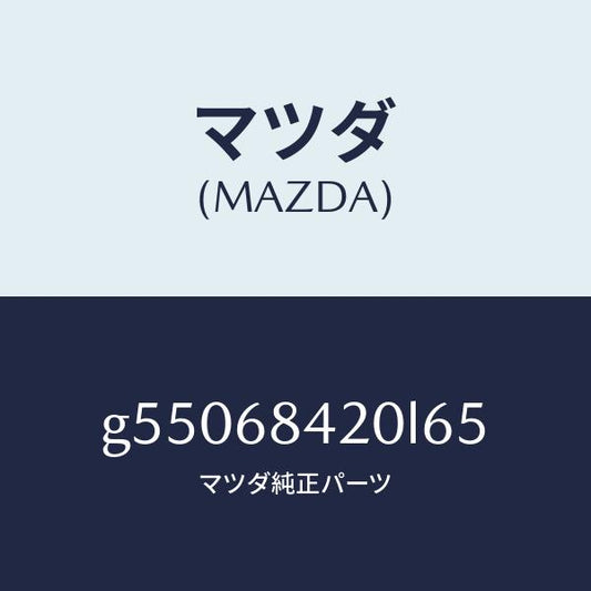 マツダ（MAZDA）トリム(R) ドアー /マツダ純正部品/カペラ アクセラ アテンザ MAZDA3 MAZDA6/G55068420L65(G550-68-420L6)
