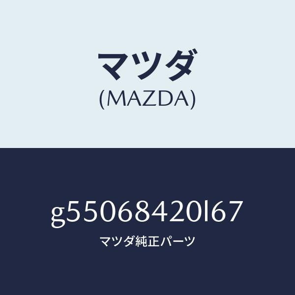 マツダ（MAZDA）トリム(R) ドアー /マツダ純正部品/カペラ アクセラ アテンザ MAZDA3 MAZDA6/G55068420L67(G550-68-420L6)