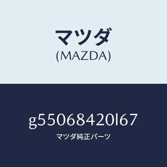 マツダ（MAZDA）トリム(R) ドアー /マツダ純正部品/カペラ アクセラ アテンザ MAZDA3 MAZDA6/G55068420L67(G550-68-420L6)