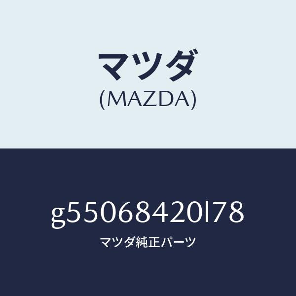 マツダ（MAZDA）トリム(R) ドアー /マツダ純正部品/カペラ アクセラ アテンザ MAZDA3 MAZDA6/G55068420L78(G550-68-420L7)