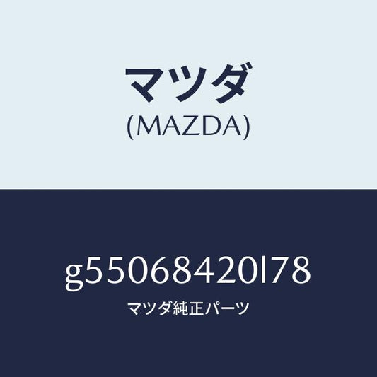 マツダ（MAZDA）トリム(R) ドアー /マツダ純正部品/カペラ アクセラ アテンザ MAZDA3 MAZDA6/G55068420L78(G550-68-420L7)