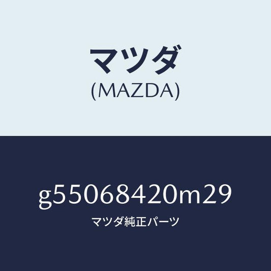 マツダ（MAZDA）トリム(R) ドアー /マツダ純正部品/カペラ アクセラ アテンザ MAZDA3 MAZDA6/G55068420M29(G550-68-420M2)