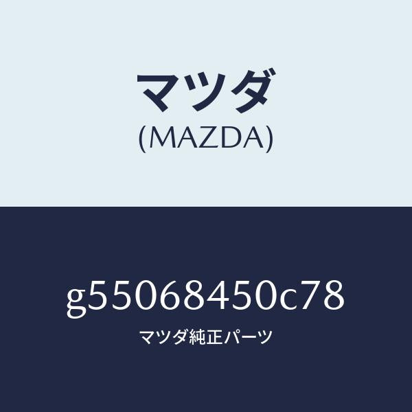 マツダ（MAZDA）トリム(L) ドアー /マツダ純正部品/カペラ アクセラ アテンザ MAZDA3 MAZDA6/G55068450C78(G550-68-450C7)