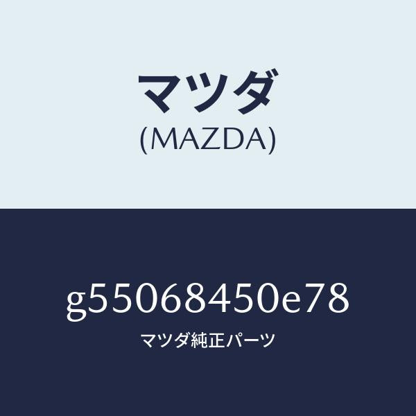 マツダ（MAZDA）トリム(L) ドアー /マツダ純正部品/カペラ アクセラ アテンザ MAZDA3 MAZDA6/G55068450E78(G550-68-450E7)