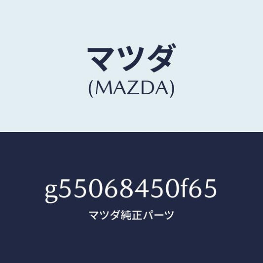 マツダ（MAZDA）トリム(L) ドアー /マツダ純正部品/カペラ アクセラ アテンザ MAZDA3 MAZDA6/G55068450F65(G550-68-450F6)