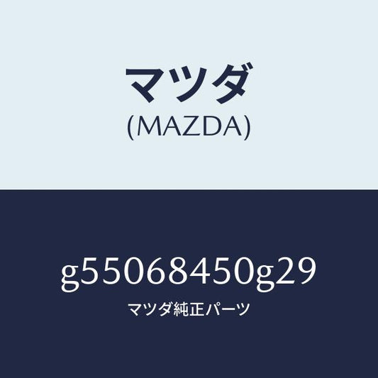 マツダ（MAZDA）トリム(L) ドアー /マツダ純正部品/カペラ アクセラ アテンザ MAZDA3 MAZDA6/G55068450G29(G550-68-450G2)