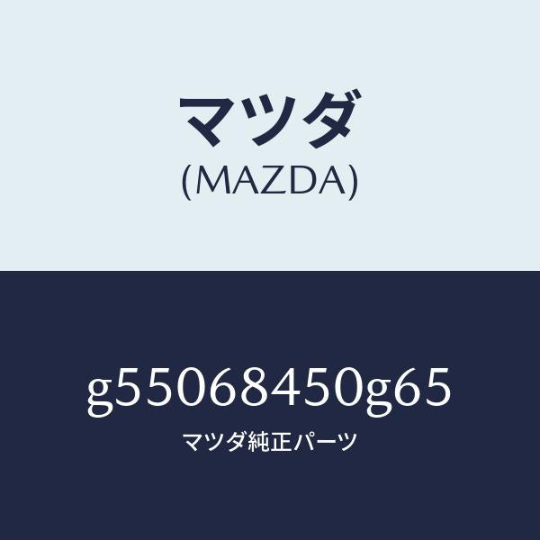 マツダ（MAZDA）トリム(L) ドアー /マツダ純正部品/カペラ アクセラ アテンザ MAZDA3 MAZDA6/G55068450G65(G550-68-450G6)