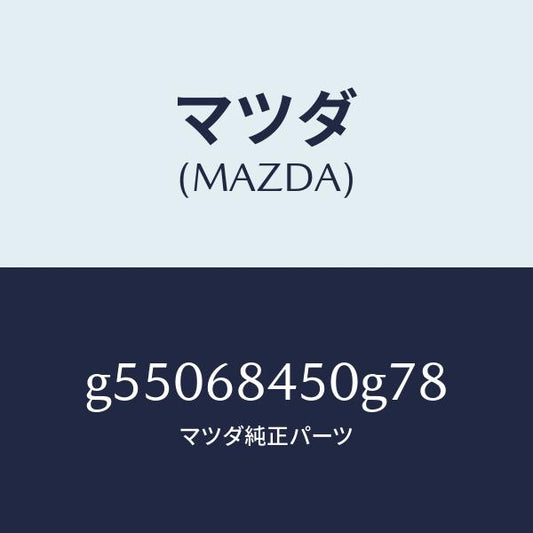 マツダ（MAZDA）トリム(L) ドアー /マツダ純正部品/カペラ アクセラ アテンザ MAZDA3 MAZDA6/G55068450G78(G550-68-450G7)