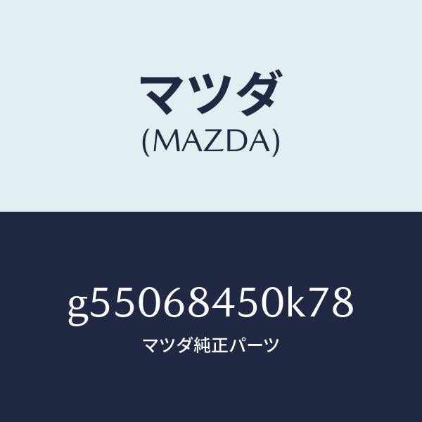 マツダ（MAZDA）トリム(L) ドアー /マツダ純正部品/カペラ アクセラ アテンザ MAZDA3 MAZDA6/G55068450K78(G550-68-450K7)