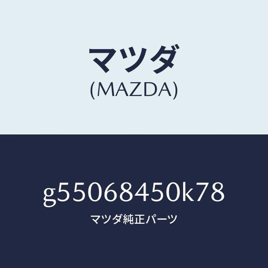 マツダ（MAZDA）トリム(L) ドアー /マツダ純正部品/カペラ アクセラ アテンザ MAZDA3 MAZDA6/G55068450K78(G550-68-450K7)