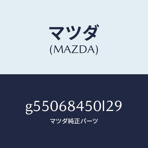 マツダ（MAZDA）トリム(L) ドアー /マツダ純正部品/カペラ アクセラ アテンザ MAZDA3 MAZDA6/G55068450L29(G550-68-450L2)