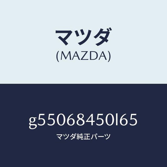 マツダ（MAZDA）トリム(L) ドアー /マツダ純正部品/カペラ アクセラ アテンザ MAZDA3 MAZDA6/G55068450L65(G550-68-450L6)