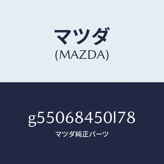 マツダ（MAZDA）トリム(L) ドアー /マツダ純正部品/カペラ アクセラ アテンザ MAZDA3 MAZDA6/G55068450L78(G550-68-450L7)