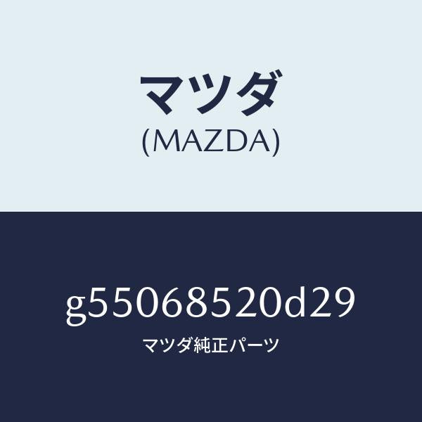 マツダ（MAZDA）トリム(R) ドアー-リヤー /マツダ純正部品/カペラ アクセラ アテンザ MAZDA3 MAZDA6/G55068520D29(G550-68-520D2)