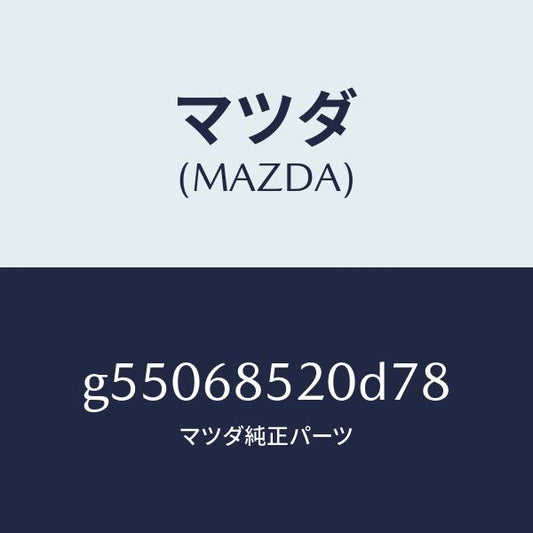 マツダ（MAZDA）トリム(R) ドアー-リヤー /マツダ純正部品/カペラ アクセラ アテンザ MAZDA3 MAZDA6/G55068520D78(G550-68-520D7)
