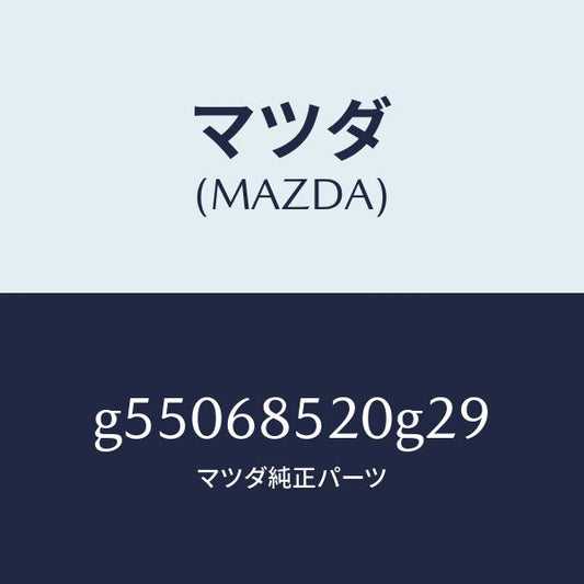 マツダ（MAZDA）トリム(R) ドアー-リヤー /マツダ純正部品/カペラ アクセラ アテンザ MAZDA3 MAZDA6/G55068520G29(G550-68-520G2)