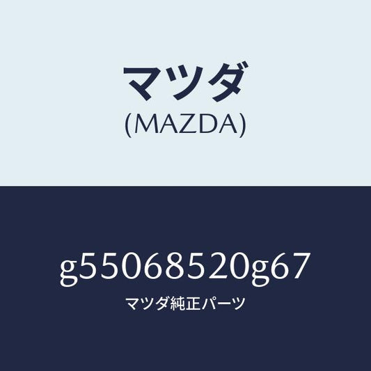 マツダ（MAZDA）トリム(R) ドアー-リヤー /マツダ純正部品/カペラ アクセラ アテンザ MAZDA3 MAZDA6/G55068520G67(G550-68-520G6)