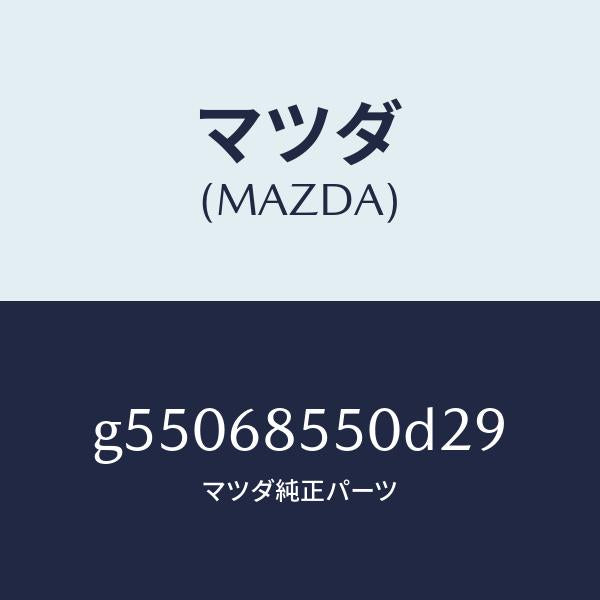 マツダ（MAZDA）トリム(L) ドアー-リヤー /マツダ純正部品/カペラ アクセラ アテンザ MAZDA3 MAZDA6/G55068550D29(G550-68-550D2)