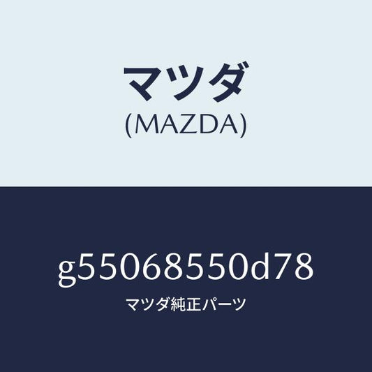 マツダ（MAZDA）トリム(L) ドアー-リヤー /マツダ純正部品/カペラ アクセラ アテンザ MAZDA3 MAZDA6/G55068550D78(G550-68-550D7)