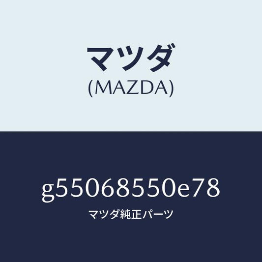 マツダ（MAZDA）トリム(L) ドアー-リヤー /マツダ純正部品/カペラ アクセラ アテンザ MAZDA3 MAZDA6/G55068550E78(G550-68-550E7)