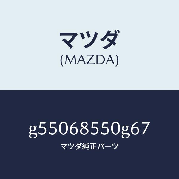 マツダ（MAZDA）トリム(L) ドアー-リヤー /マツダ純正部品/カペラ アクセラ アテンザ MAZDA3 MAZDA6/G55068550G67(G550-68-550G6)
