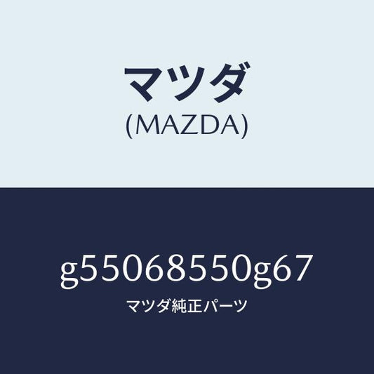 マツダ（MAZDA）トリム(L) ドアー-リヤー /マツダ純正部品/カペラ アクセラ アテンザ MAZDA3 MAZDA6/G55068550G67(G550-68-550G6)