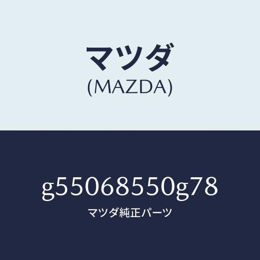 マツダ（MAZDA）トリム(L) ドアー-リヤー /マツダ純正部品/カペラ アクセラ アテンザ MAZDA3 MAZDA6/G55068550G78(G550-68-550G7)