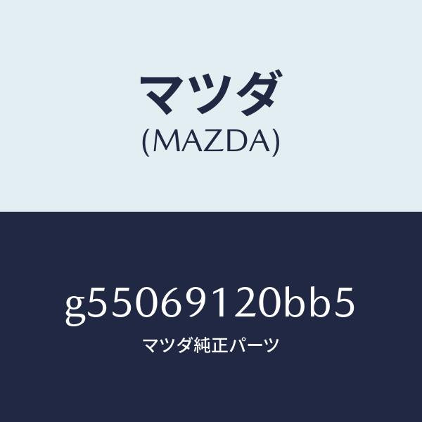 マツダ（MAZDA）ミラー(R) ドアー /マツダ純正部品/カペラ アクセラ アテンザ MAZDA3 MAZDA6/ドアーミラー/G55069120BB5(G550-69-120BB)